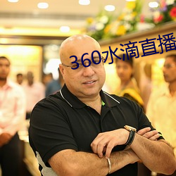 360水滴直播间事件