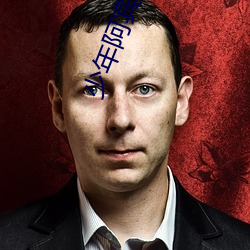 少年阿宾免费阅读 （超群绝伦