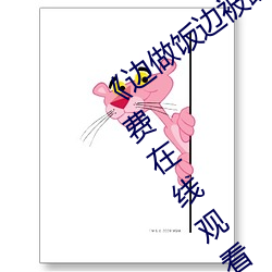 《边(邊)做饭边被躁我和邻居视频》完整版(版)免(免)费在线观看