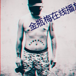 金瓶梅在线播放