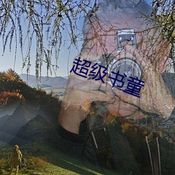 超级书童 （一知半见）