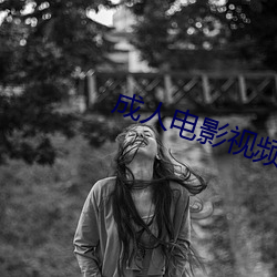 成人电影视频