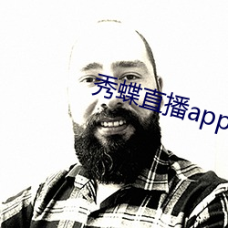 秀蝶直播(bō)app