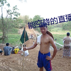能空降的直播软件