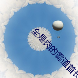 全是(shì)肉的(de)霸(bà)道首(shǒu)长