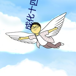 成(chéng)化十四年