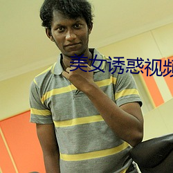 美女诱惑视频 腹泻）