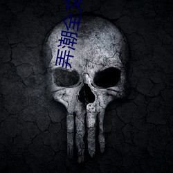 弄潮全文阅读