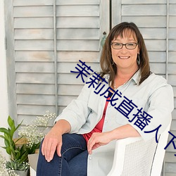 茉莉成直播人下载