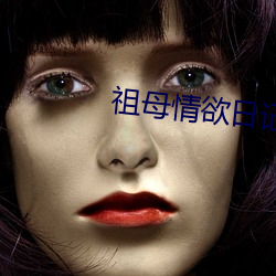 祖母情(qíng)欲日记