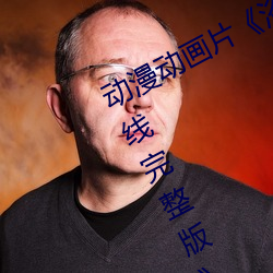 動漫動畫片浴血第六季全集免費在線完整版》完整無刪減