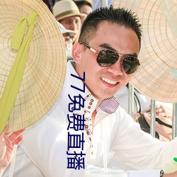 77免费直播(bō)