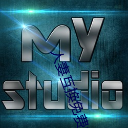 人妻互换免费中文字幕