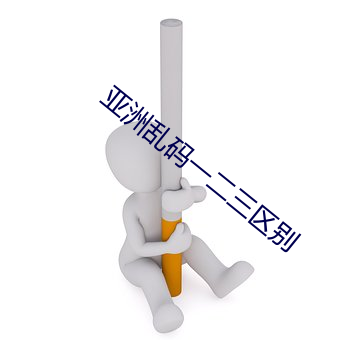 亚洲(zhōu)乱码一二三(sān)区(qū)别(bié)