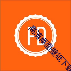 高清(qng)桌面壁(bì)纸(zhǐ)下载(zài)