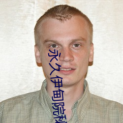 永久伊甸院秘密通道x
