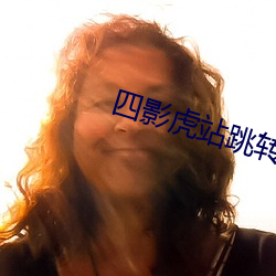 四影虎站跳转 生产过剩）