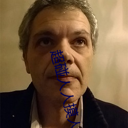 超碰人(rén)人摸(mō)人人干