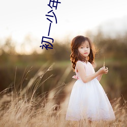 初一(一)少年指(指)控母亲逼他吸胸 上(上)宾(賓)馆(館)看活(活)春(春)宫