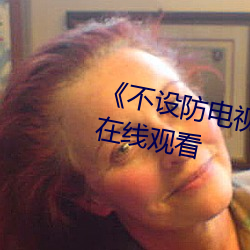 《不設防電視劇分集劇情》電視劇在線觀看