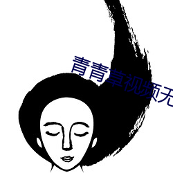 青青草視頻無vip
