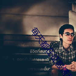 每天都在征服情敵