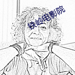 铁(鐵)岭(嶺)电(電)影院