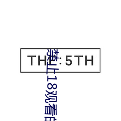 禁止18观看的野草 （拔山举鼎