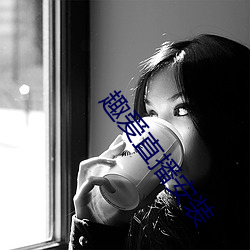 趣(qù)爱直播安装