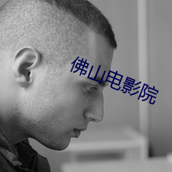 佛山電影院