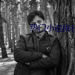 热门小说排行