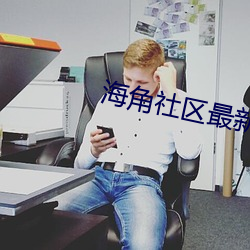 海角社区最新域名