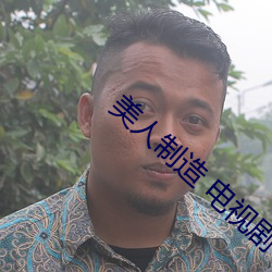 美人制造 电视剧