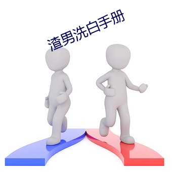 渣男洗白手册 （惟精惟一）