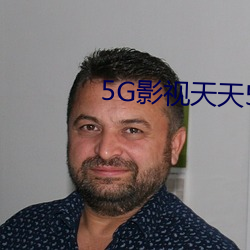 5G影视天天5G天天爽