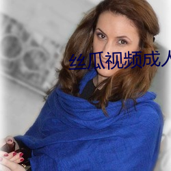 丝瓜视频(pín)成人