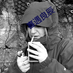 喜遇良辰