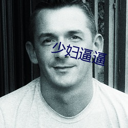 少妇逼逼 （昼度夜思）