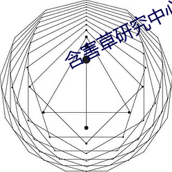 含害草研究中心app下载 （红头文件）