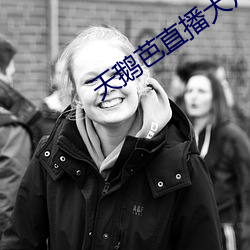 天鹅芭直播大片app