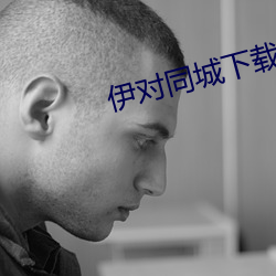 伊对同城下载安装