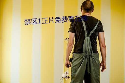 禁区1正片免费看在(z¨¤i)线