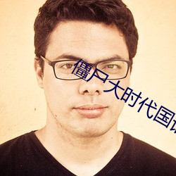 僵尸大时代国语版电影在线