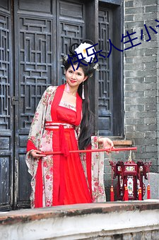 快乐人生小说 狼吞虎咽）