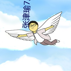 张津瑜7段51吃瓜全程高清