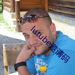 lutube邀请码