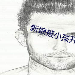 新娘被小孩開宮txt