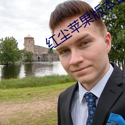 红尘苹果版本直播