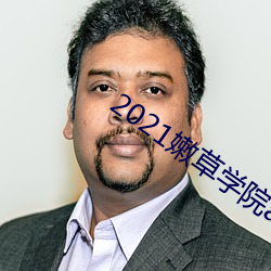 2021嫩(nèn)草(cǎo)学院app下载(zài)