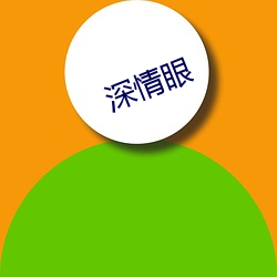 深情眼(眼)